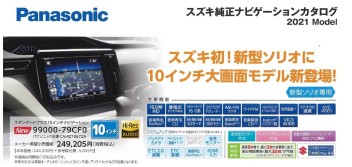 新型ソリオ限定・10インチナビの登場！